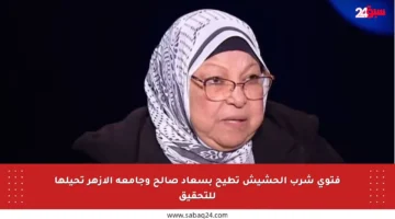 فتوى شرب الحشيش تطيح بسعاد صالح وجامعة الأزهر تحيلها للتحقيق